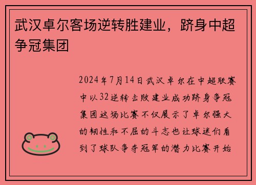 武汉卓尔客场逆转胜建业，跻身中超争冠集团