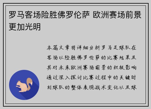 罗马客场险胜佛罗伦萨 欧洲赛场前景更加光明