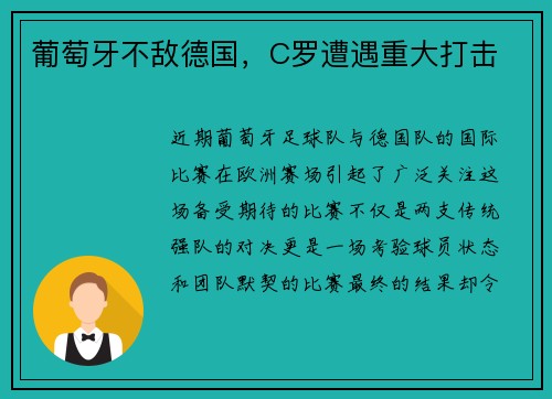 葡萄牙不敌德国，C罗遭遇重大打击