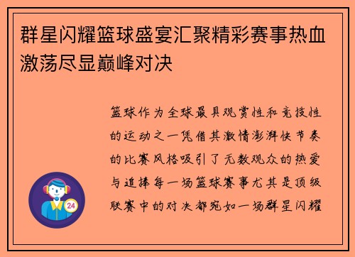 群星闪耀篮球盛宴汇聚精彩赛事热血激荡尽显巅峰对决