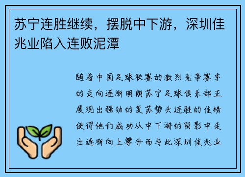 苏宁连胜继续，摆脱中下游，深圳佳兆业陷入连败泥潭