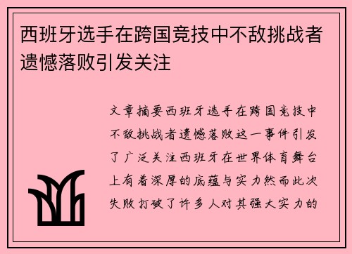 西班牙选手在跨国竞技中不敌挑战者遗憾落败引发关注