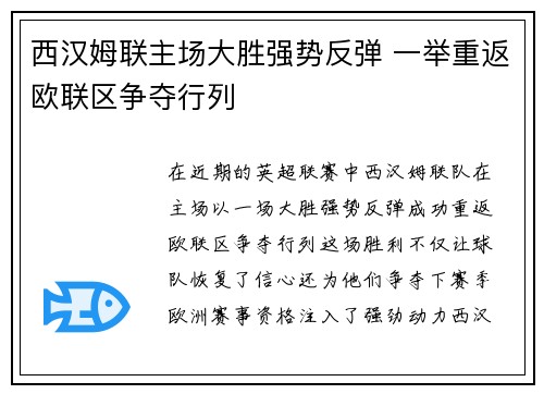 西汉姆联主场大胜强势反弹 一举重返欧联区争夺行列