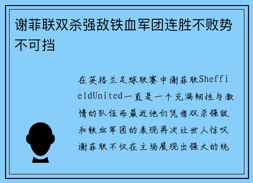 谢菲联双杀强敌铁血军团连胜不败势不可挡