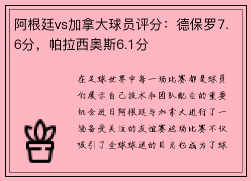 阿根廷vs加拿大球员评分：德保罗7.6分，帕拉西奥斯6.1分