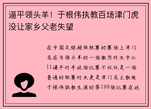 逼平领头羊！于根伟执教百场津门虎没让家乡父老失望