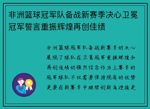 非洲篮球冠军队备战新赛季决心卫冕冠军誓言重振辉煌再创佳绩