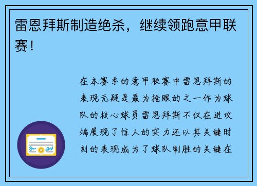 雷恩拜斯制造绝杀，继续领跑意甲联赛！