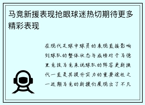 马竞新援表现抢眼球迷热切期待更多精彩表现