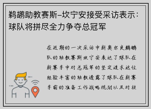 鹈鹕助教赛斯-坎宁安接受采访表示：球队将拼尽全力争夺总冠军