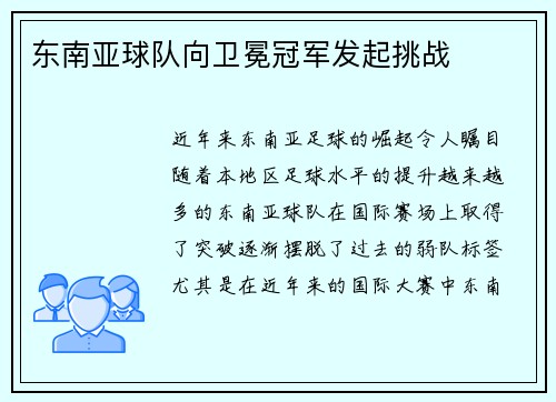 东南亚球队向卫冕冠军发起挑战