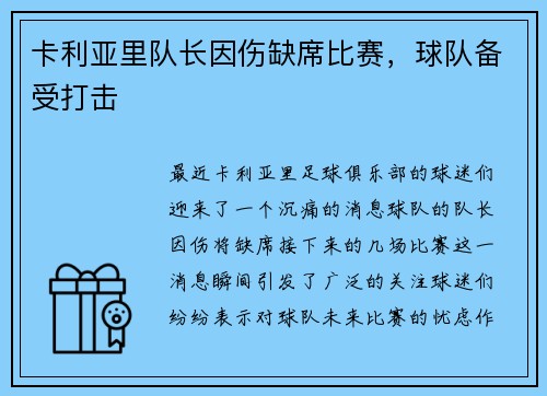 卡利亚里队长因伤缺席比赛，球队备受打击