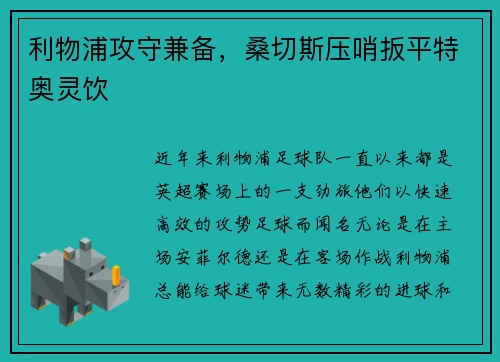 利物浦攻守兼备，桑切斯压哨扳平特奥灵饮