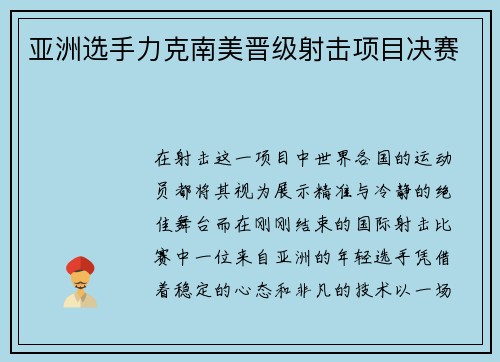 亚洲选手力克南美晋级射击项目决赛