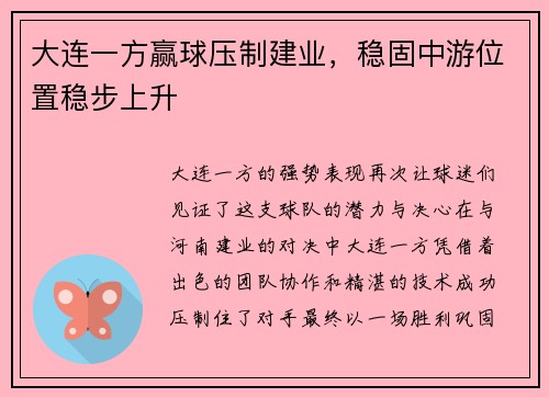 大连一方赢球压制建业，稳固中游位置稳步上升