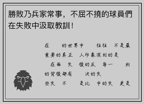 勝敗乃兵家常事，不屈不撓的球員們在失敗中汲取教訓！