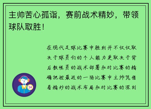 主帅苦心孤诣，赛前战术精妙，带领球队取胜！